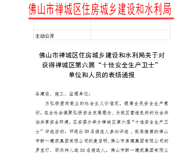 簡訊|禪城區住建局對我司進行通報表揚